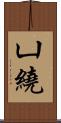 凵繞 Scroll