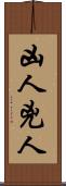 凶人 Scroll