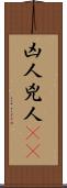 凶人 Scroll