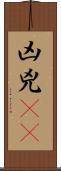 凶 Scroll