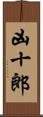 凶十郎 Scroll