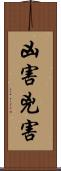 凶害 Scroll