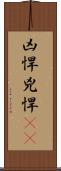 凶悍 Scroll
