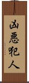 凶悪犯人 Scroll