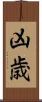 凶歳 Scroll