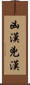 凶漢 Scroll