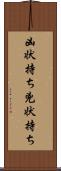 凶状持ち Scroll