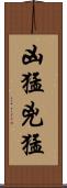 凶猛 Scroll