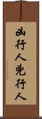 凶行人 Scroll