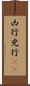 凶行 Scroll