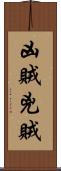 凶賊 Scroll