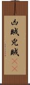 凶賊 Scroll