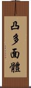 凸多面體 Scroll