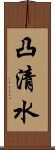凸清水 Scroll