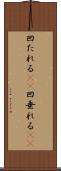 凹たれる(sK) Scroll