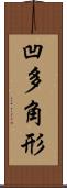 凹多角形 Scroll
