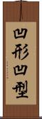 凹形 Scroll