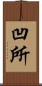 凹所 Scroll