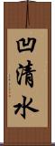 凹清水 Scroll