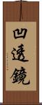 凹透鏡 Scroll
