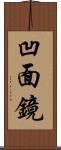 凹面鏡 Scroll