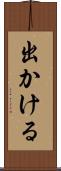 出かける Scroll