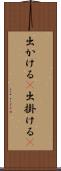 出かける(P) Scroll