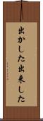 出かした Scroll