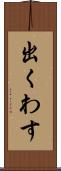 出くわす Scroll