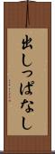 出しっぱなし Scroll