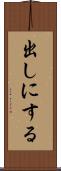 出しにする Scroll