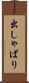 出しゃばり Scroll
