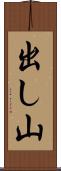 出し山 Scroll