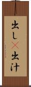 出し(P) Scroll
