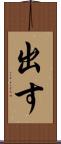 出す Scroll