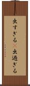 出すぎる(P) Scroll