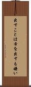 出すことは舌を出すも嫌い Scroll