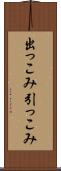 出っこみ引っこみ Scroll