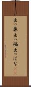出っ鼻 Scroll