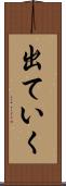 出ていく Scroll