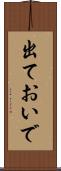 出ておいで Scroll