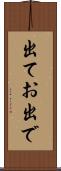 出てお出で Scroll