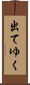 出てゆく Scroll