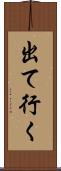 出て行く Scroll