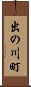 出の川町 Scroll