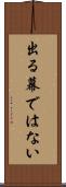 出る幕ではない Scroll