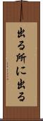 出る所に出る Scroll