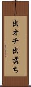出オチ Scroll