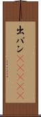 出バン(ateji) Scroll