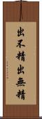 出不精 Scroll